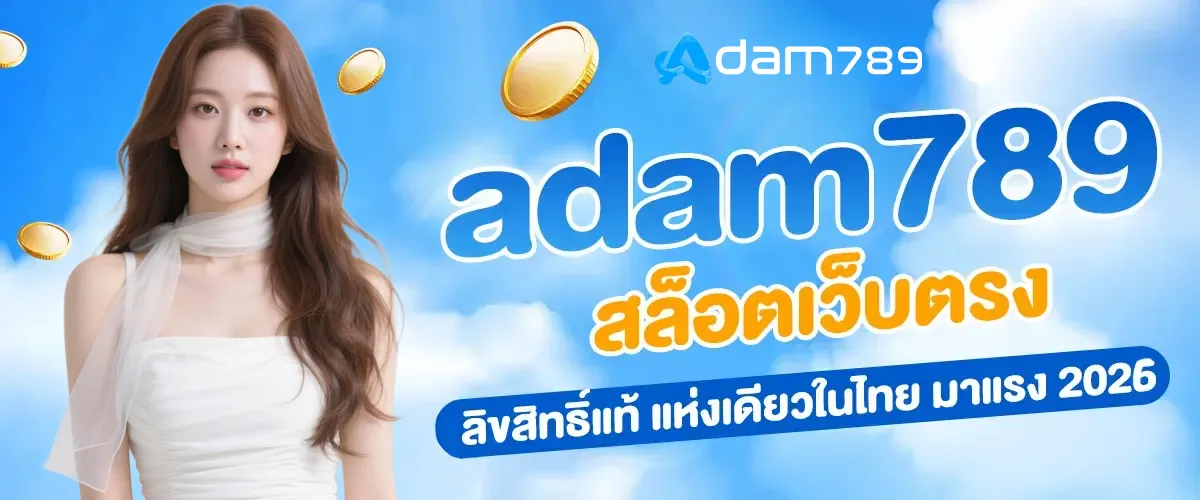อ ดั ม 789 สล็อต